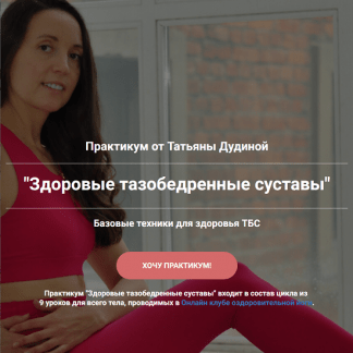 [Татьяна Дудина] Здоровые тазобедренные суставы (2024)