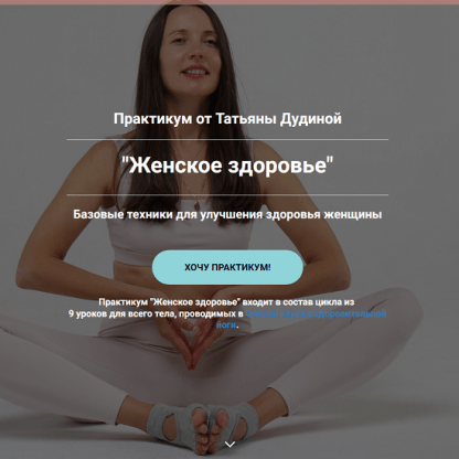[Татьяна Дудина] Женское здоровье. Базовые техники для улучшения здоровья женщины (2024)