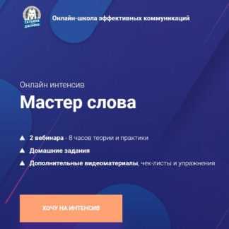 [Татьяна Джумма] Мастер слова (2020)