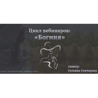 [Татьяна Гончарова] Цикл вебинаров «Богиня» (2022)