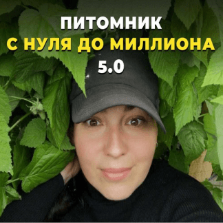 [Татьяна Холомьева] Питомник от нуля до миллиона 5.0 (2023) [тариф Мой питомник]