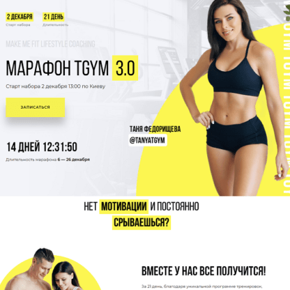 [Татьяна и Дмитрий Федорищевы] Марафон по похудению TGYM 3.0 (2021)