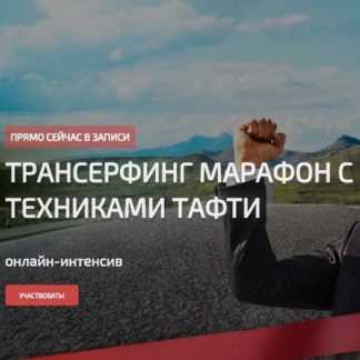 [Татьяна и Евгений Самарины] Трансерфинг марафон с техниками Тафти (2019)