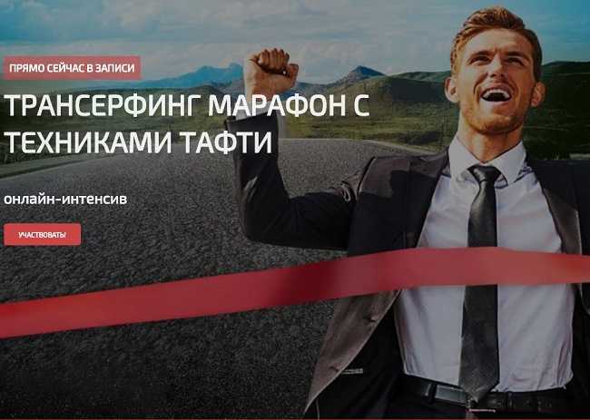 [Татьяна и Евгений Самарины] [Татьяна и Евгений Самарины] Трансерфинг марафон с техниками Тафти (2019) (2019)