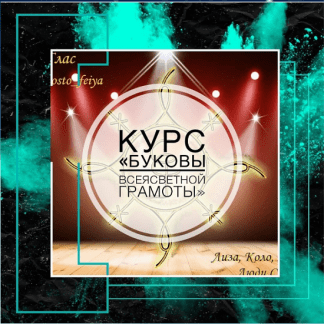 [Татьяна Юртаева] Буковы всеясветной грамоты [prosto_feiya]