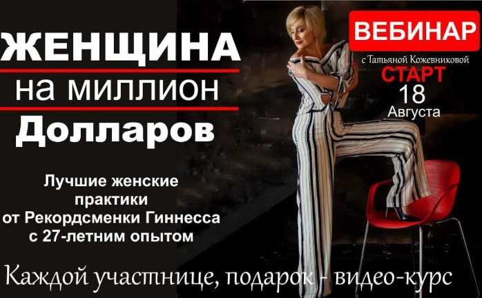 [Татьяна Кожевникова] Женщина на миллион долларов