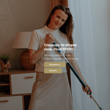 [Татьяна Красильникова] ПолExpert. Спецкурс по уборке пола (2024) [тариф Соло]