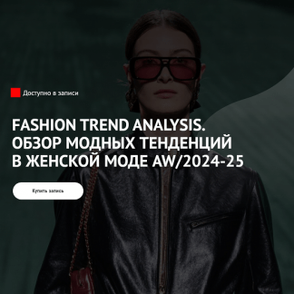 [Татьяна Кулахметова] Fashion Trend Analysis. Обзор модных тенденций в женской моде AW2024-25 [ArtImage]