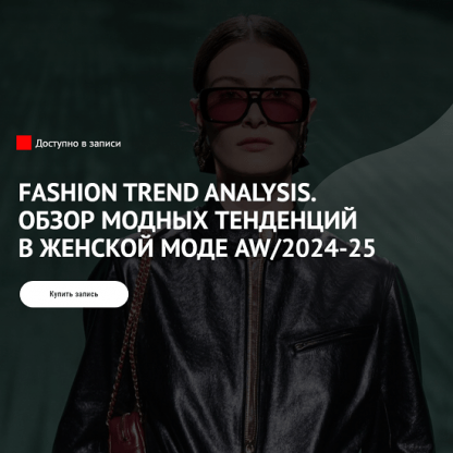 [Татьяна Кулахметова] Fashion Trend Analysis. Обзор модных тенденций в женской моде AW2024-25 [ArtImage]