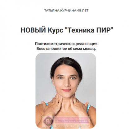 [Татьяна Курчина] Техника ПИР (2024)