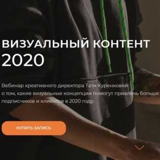[Татьяна Куренкова] Визуальный контент 2020