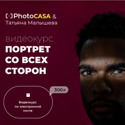 [Татьяна Малышева] Портрет со всех сторон (2021) [Photocasa]