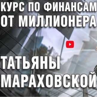 [Татьяна Мараховская] Курс «Финансист» (2020)