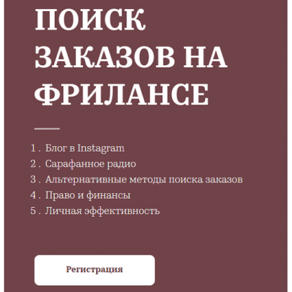 [Татьяна Матмуратова] Практикум по поиску заказов на фрилансе (2022)