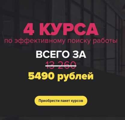 [Татьяна Минаева] 4 курса по эффективному поиску работы [Университет карьерного роста] (2019)