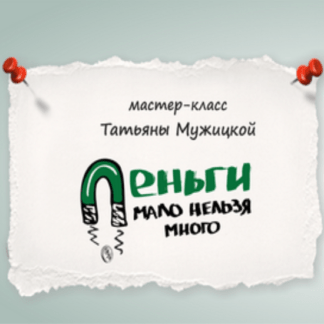 [Татьяна Мужицкая] Деньги мало нельзя много (2021)