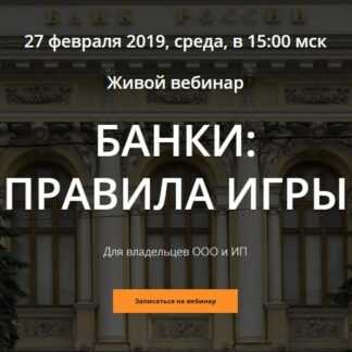[Татьяна Наканорова] Банки Правила игры (2019)