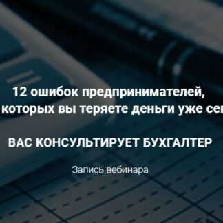 [Татьяна Никанорова] 12 финансовых ошибок предпринимателя (2019)