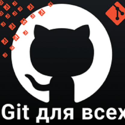 [Татьяна Овчинникова] Git для всех (2024) [Stepik]