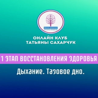 [Татьяна Сахарчук] 1 этап восстановления здоровья. Дыхание. Тазовое дно (2024)