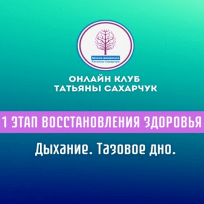 [Татьяна Сахарчук] 1 этап восстановления здоровья. Дыхание. Тазовое дно (2024)