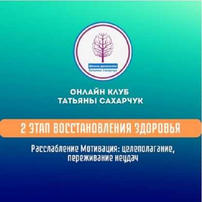 [Татьяна Сахарчук] 2 этап восстановления здоровья. Расслабление. Мотивация целеполагание, переживание неудач (2024)