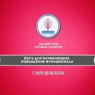 [Татьяна Сахарчук] Йога для начинающих Повышение функционала (2024)