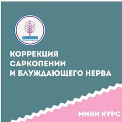 [Татьяна Сахарчук] Коррекция саркопении и блуждающего нерва этап 1 (2024) [Школа движения]