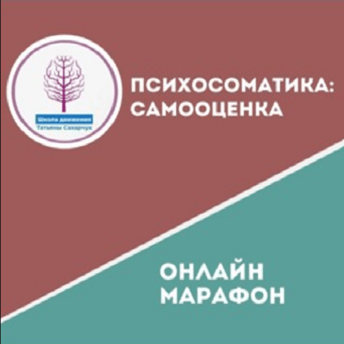 [Татьяна Сахарчук] Онлайн клуб Школы движения-19 (2021)