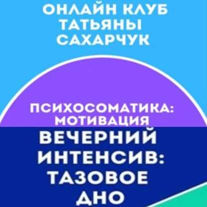 [Татьяна Сахарчук] Онлайн клуб Школы движения-21 (2021)