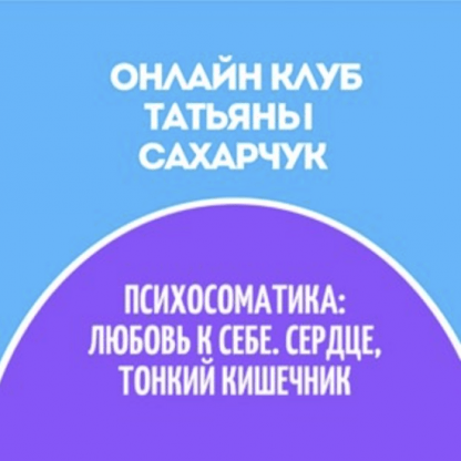 [Татьяна Сахарчук] Онлайн клуб Школы движения-30 (2022)