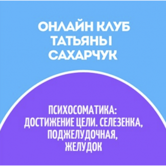 [Татьяна Сахарчук] Онлайн клуб Школы движения-31 (2022)