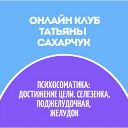 [Татьяна Сахарчук] Онлайн клуб Школы движения-31 (2022)