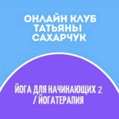 [Татьяна Сахарчук] Онлайн клуб Школы движения. Йога для начинающих 2-Йогатерапия (2022)