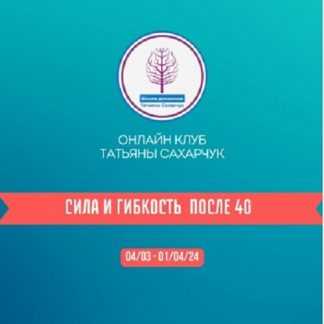 [Татьяна Сахарчук] Онлайн клуб Школы движения. Сила и гибкость после 40. Часть 1 (2024)