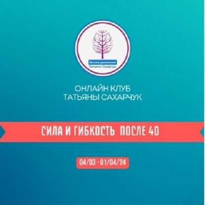 [Татьяна Сахарчук] Онлайн клуб Школы движения. Сила и гибкость после 40. Часть 1 (2024)