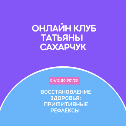 [Татьяна Сахарчук] Онлайн клуб Школы движения. Восстановление здоровья Коррекция стресса (2022)