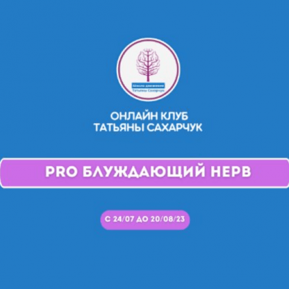 [Татьяна Сахарчук] Онлайн клуб Школы движения. Восстановление здоровья- PRO Блуждающий нерв (2023)