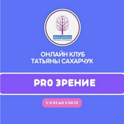 [Татьяна Сахарчук] Онлайн клуб Школы движения. Восстановление здоровья- PRO Зрение (2023)