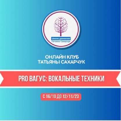 [Татьяна Сахарчук] Онлайн клуб Школы движения. Восстановление здоровья. PRO Вагус Вокальные техники (2023)