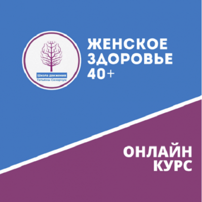 [Татьяна Сахарчук] Онлайн курс Женское здоровье 40+ (2021) [Школа движения]