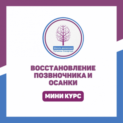 [Татьяна Сахарчук] Восстановление позвоночника и осанки (2023) [Школа движения Татьяны Сахарчук]