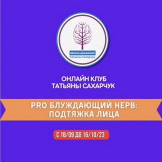 [Татьяна Сахарчук] Восстановление здоровья. PRO Блуждающий нерв Подтяжка лица (2023) [Онлайн клуб Школы движения]