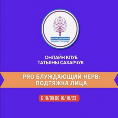 [Татьяна Сахарчук] Восстановление здоровья. PRO Блуждающий нерв Подтяжка лица (2023) [Онлайн клуб Школы движения]