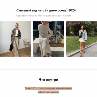 [Татьяна Сергеева] Стильный гид лето и даже осень 2024