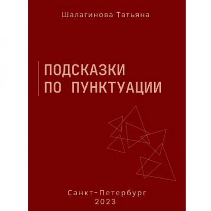 [Татьяна Шалагинова] Подсказки по пунктуации (2023)