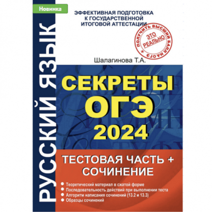 [Татьяна Шалагинова] Секреты ОГЭ 2024. Тестовая часть и сочинение