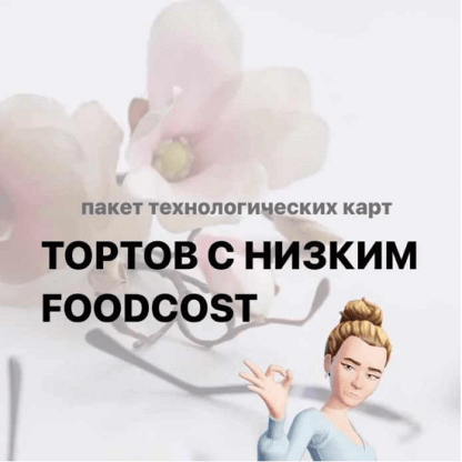 [Татьяна Силаева] Торты с низким Foodcost (2024) [tanya_silaeva]