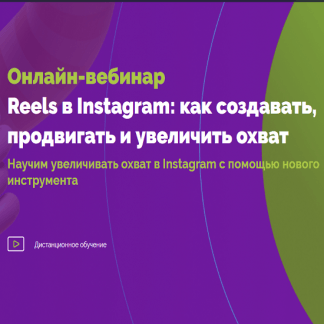[Татьяна Соколова] Reels в Instagram как создавать, продвигать и увеличить охват (2022) [TexTerra]
