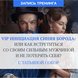 [Татьяна Сокор] Инициация Синяя Борода или как встретиться со своим сильным мужчиной (2021)
